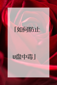 如何防止U盘中毒