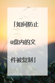 如何防止U盘内的文件被复制