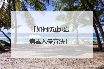 如何防止U盘病毒入侵方法