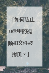 如何防止U盘里的视频和文件被拷贝?