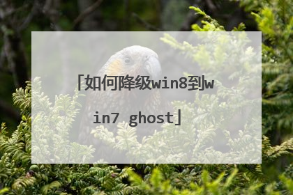 如何降级win8到win7 ghost