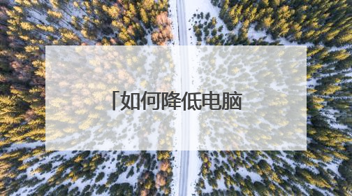 如何降低电脑cpu使用率