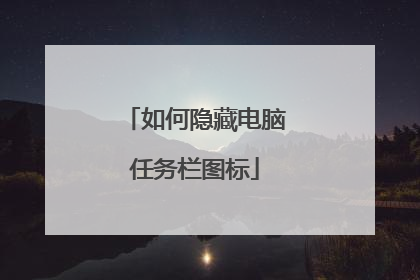 如何隐藏电脑任务栏图标
