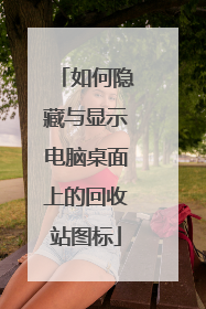 如何隐藏与显示电脑桌面上的回收站图标
