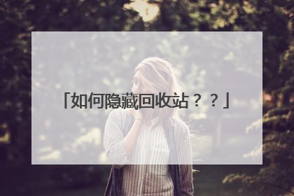 如何隐藏回收站？？