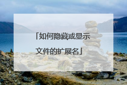 如何隐藏或显示文件的扩展名