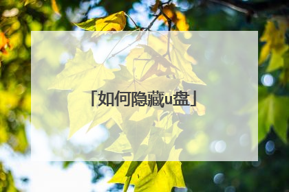 如何隐藏u盘