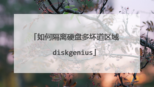 如何隔离硬盘多坏道区域 diskgenius