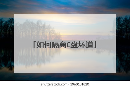 如何隔离C盘坏道