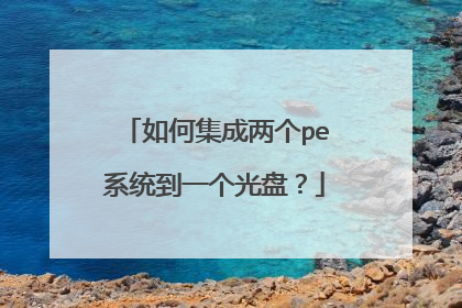 如何集成两个pe系统到一个光盘?