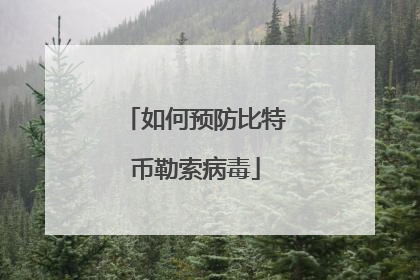 如何预防比特币勒索病毒