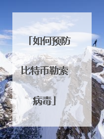 如何预防比特币勒索病毒