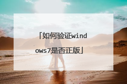 如何验证windows7是否正版