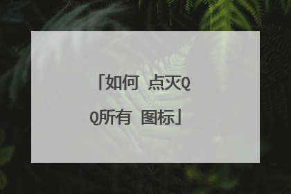 如何 点灭QQ所有 图标