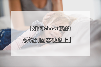 如何Ghost我的系统到固态硬盘上
