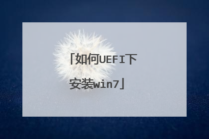如何UEFI下安装win7
