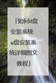如何U盘安装系统 u盘安装系统详细图文教程