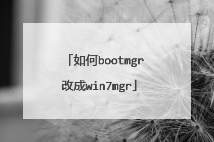 如何bootmgr改成win7mgr