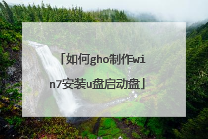 如何gho制作win7安装u盘启动盘