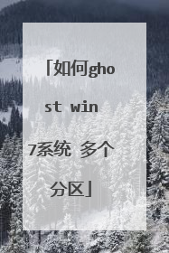 如何ghost win7系统 多个分区
