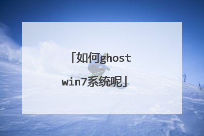 如何ghostwin7系统呢