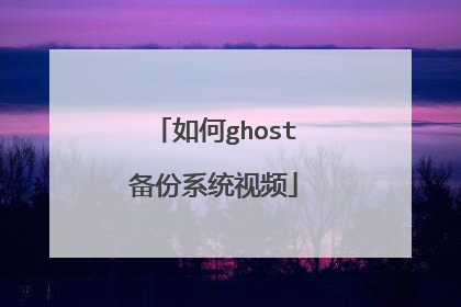 如何ghost备份系统视频