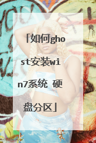 如何ghost安装win7系统 硬盘分区