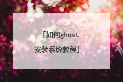 如何ghost安装系统教程