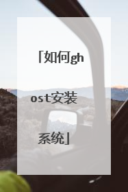 如何ghost安装系统