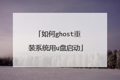 如何ghost重装系统用u盘启动