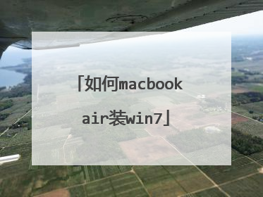 如何macbook air装win7