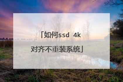 如何ssd 4k对齐不重装系统