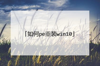 如何pe重装win10
