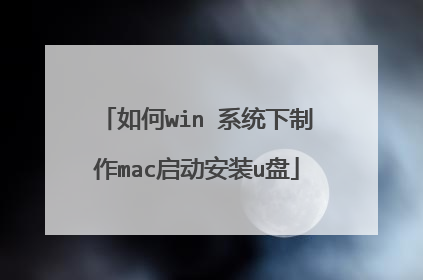 如何win 系统下制作mac启动安装u盘