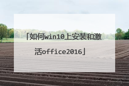 如何win10上安装和激活office2016