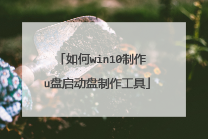 如何win10制作u盘启动盘制作工具