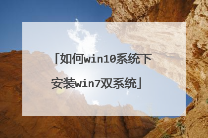 如何win10系统下安装win7双系统