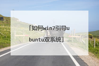 如何win7引导ubuntu双系统