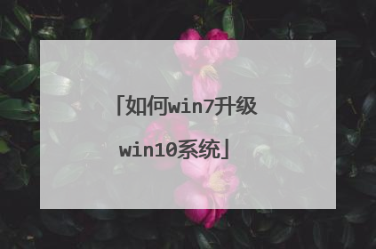 如何win7升级win10系统