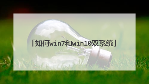 如何win7和win10双系统