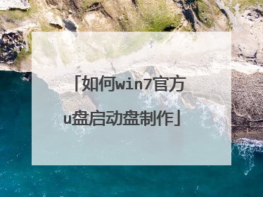 如何win7官方u盘启动盘制作