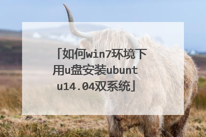 如何win7环境下用u盘安装ubuntu14.04双系统