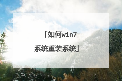 如何win7系统重装系统