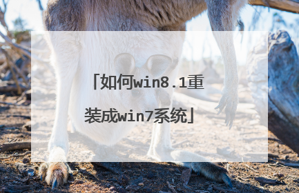 如何win8.1重装成win7系统