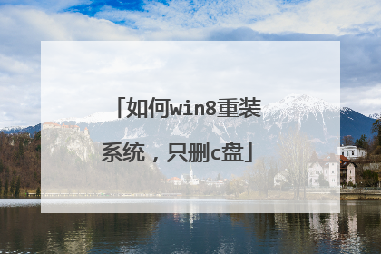 如何win8重装系统,只删c盘