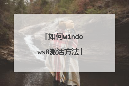 如何windows8激活方法