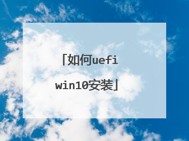如何uefi win10安装