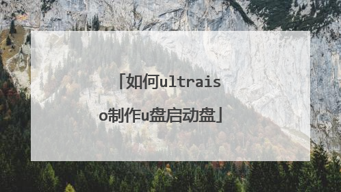 如何ultraiso制作u盘启动盘