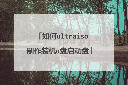 如何ultraiso制作装机u盘启动盘
