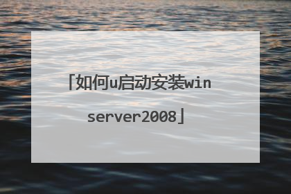 如何u启动安装win server2008